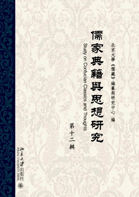儒家典籍与思想研究杂志