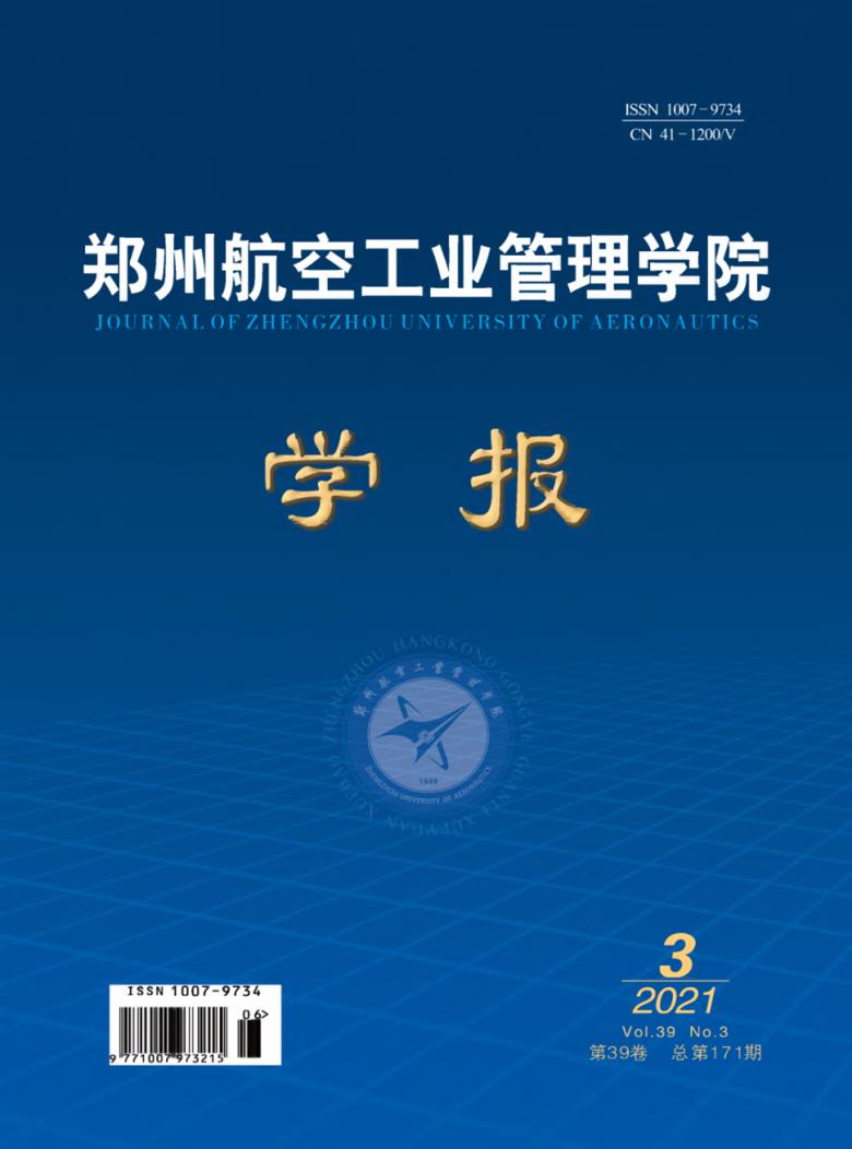 郑州航空工业管理学院学报