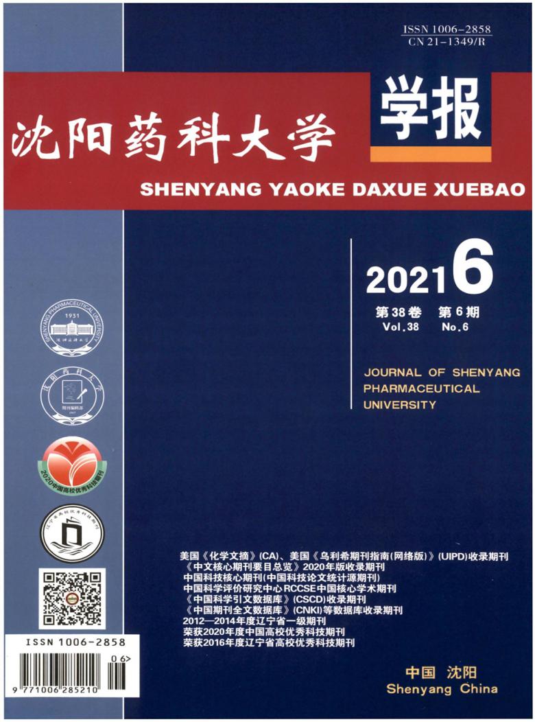 沈阳药科大学学报