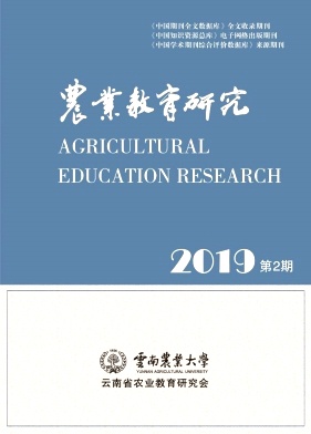 农业教育研究论文