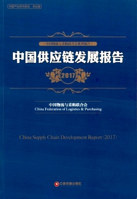 中国采购调查报告与供应链最佳实践案例汇编杂志