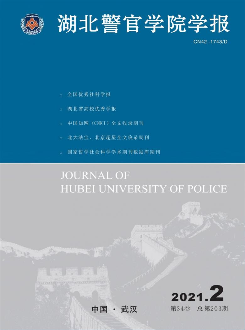 湖北警官学院学报
