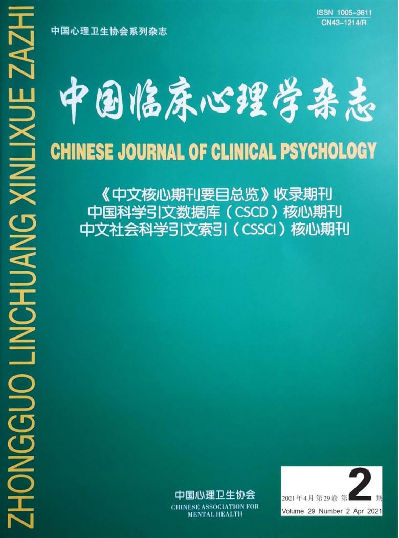 中国临床心理学论文