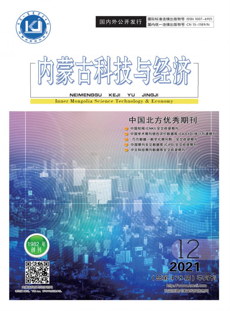 内蒙古科技与经济