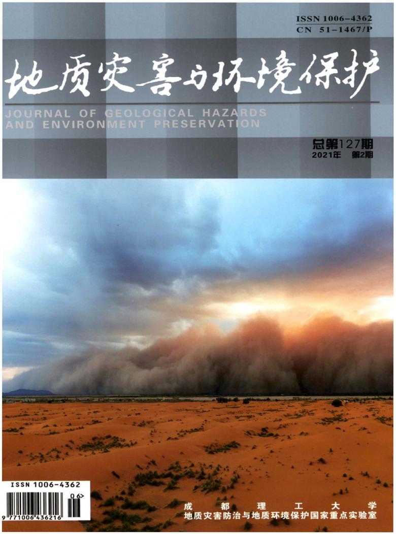 地质灾害与环境保护
