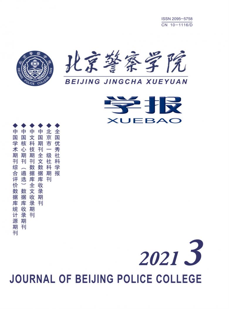 北京警察学院学报