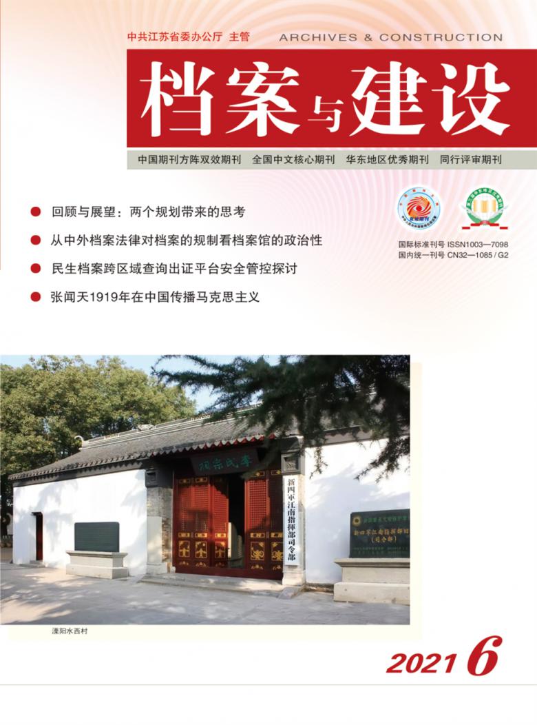 档案与建设