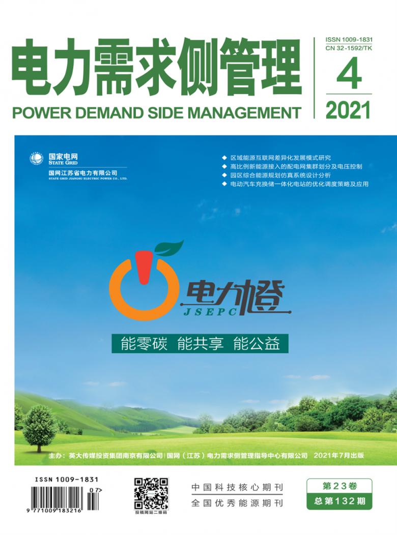 电力需求侧管理