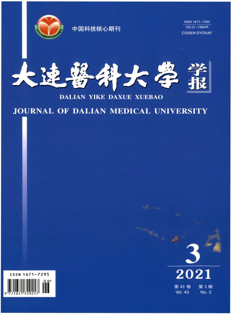 大连医科大学学报