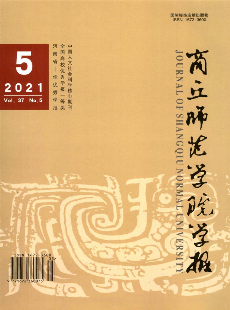 商丘师范学院学报