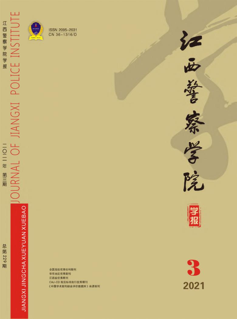 江西警察学院学报