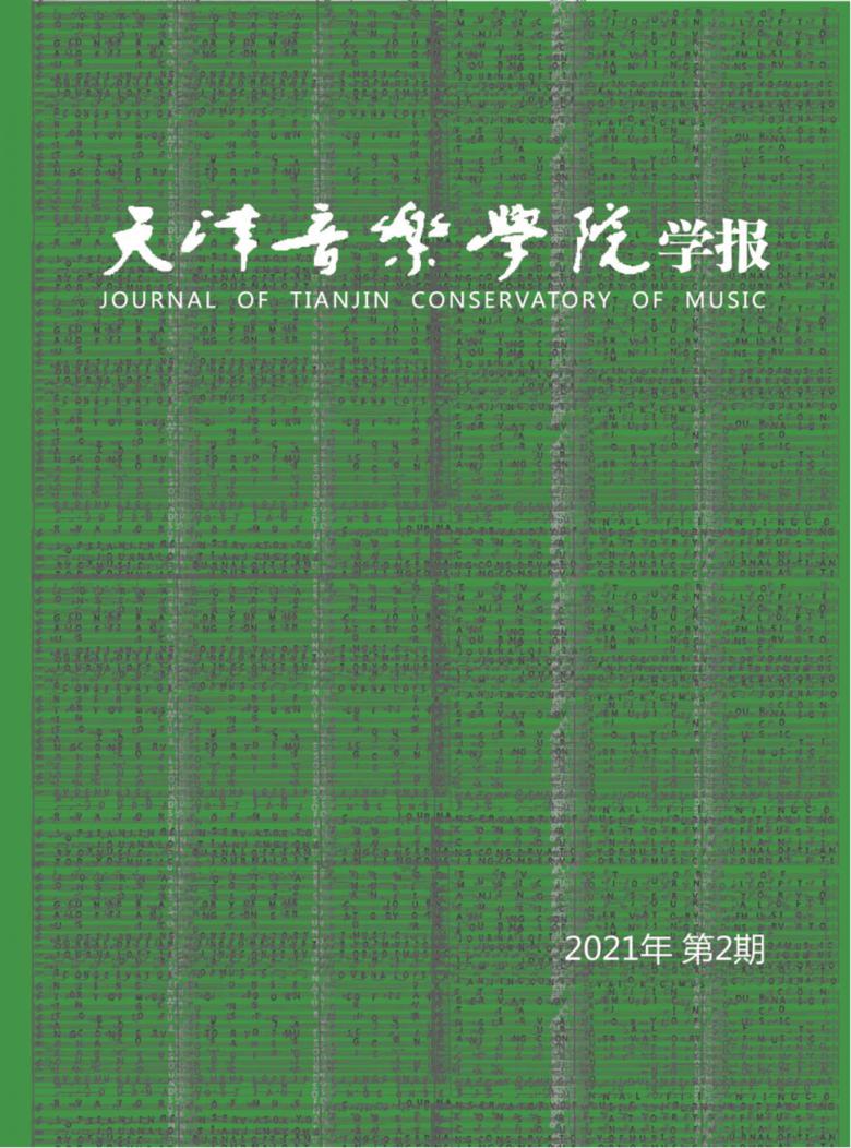 天津音乐学院学报:天籁