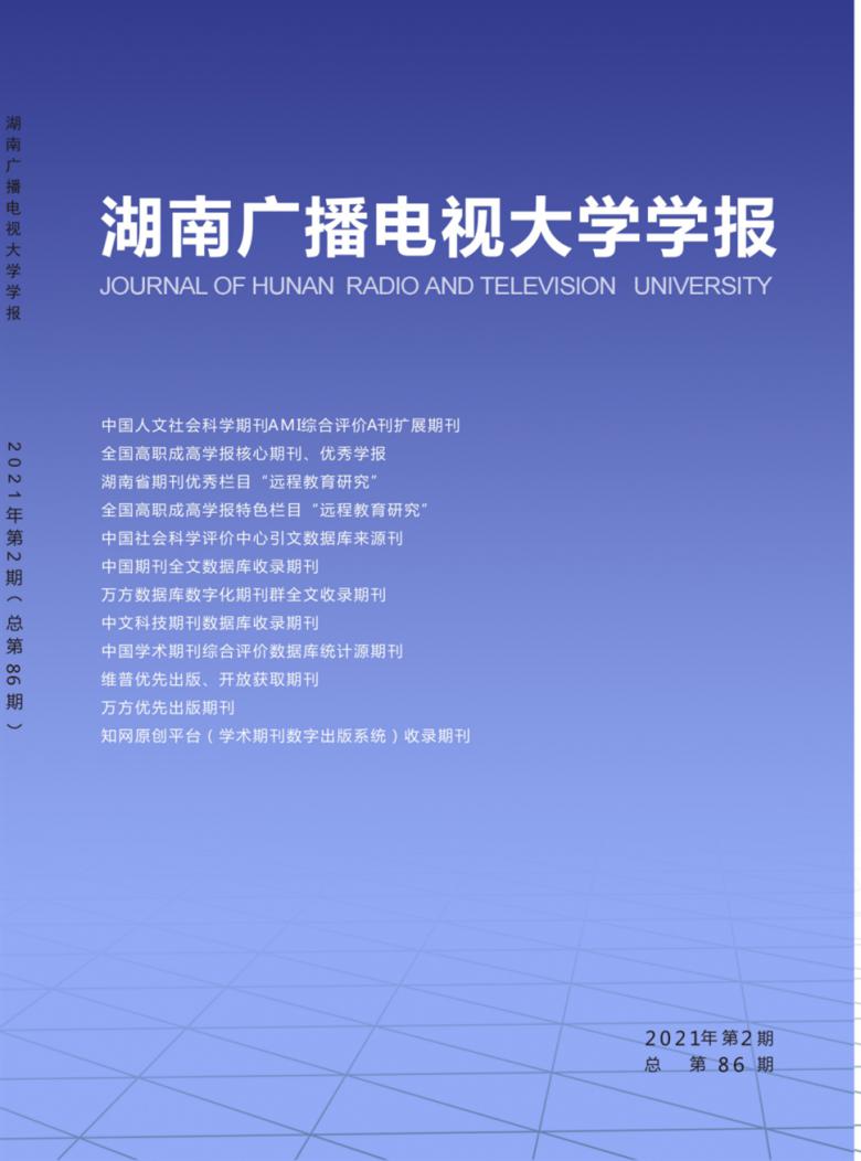 湖南广播电视大学学报