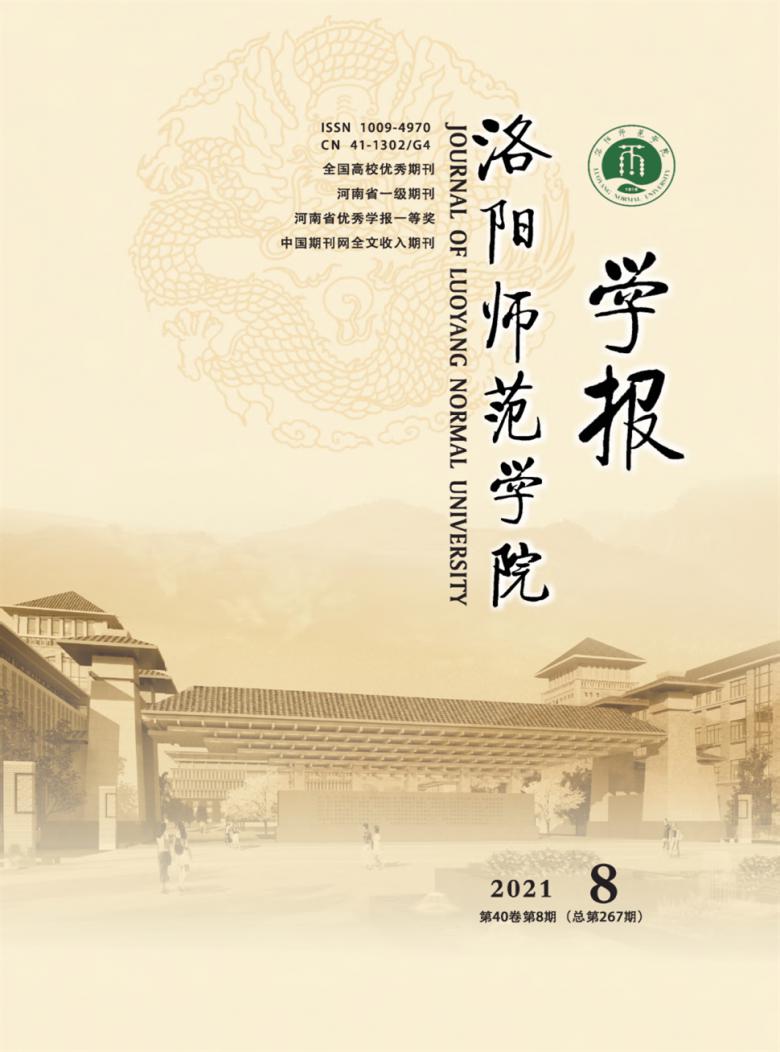 洛阳师范学院学报