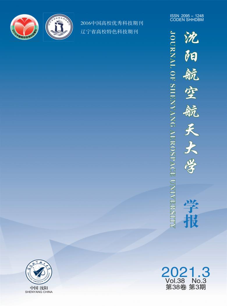 沈阳航空航天大学学报