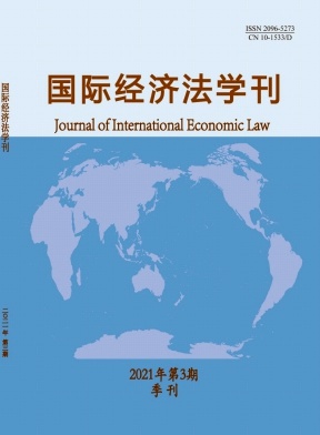 国际经济法学刊论文