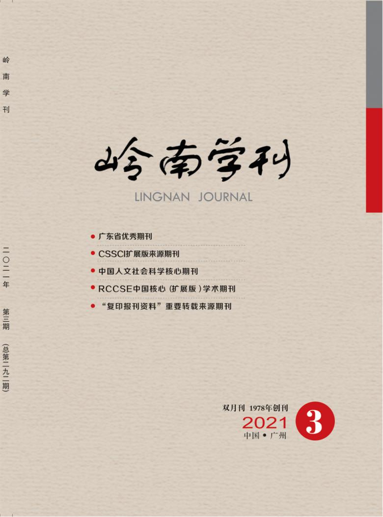 岭南学刊