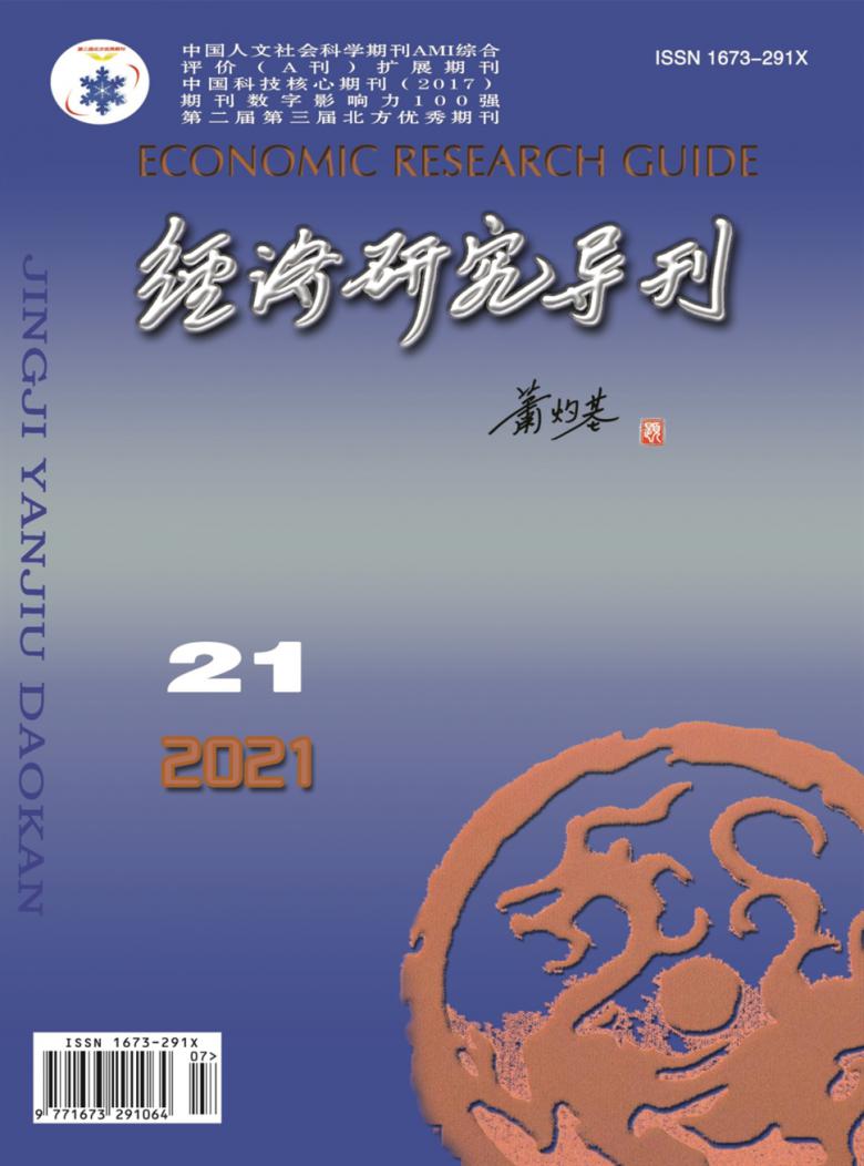 经济研究导刊