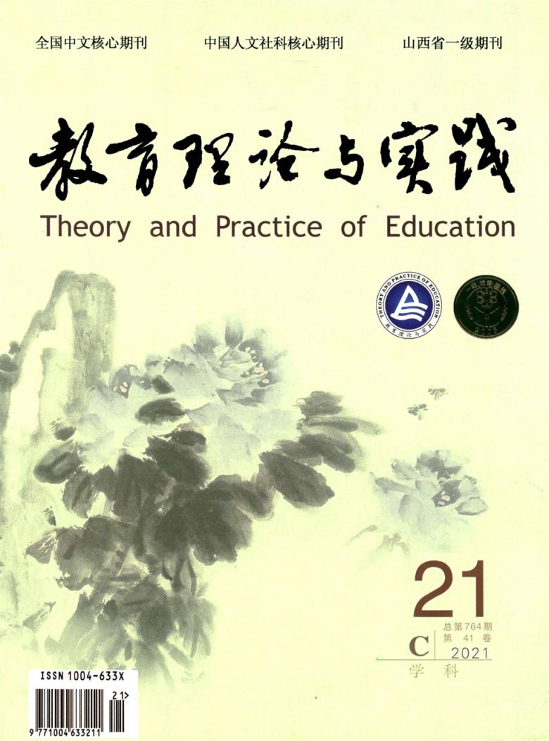 教育理论与实践论文