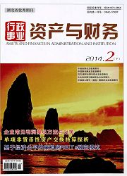 行政事业资产与财务
