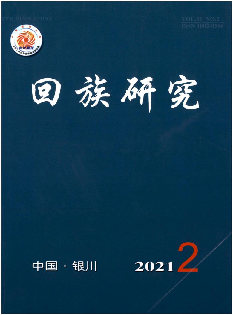 回族研究