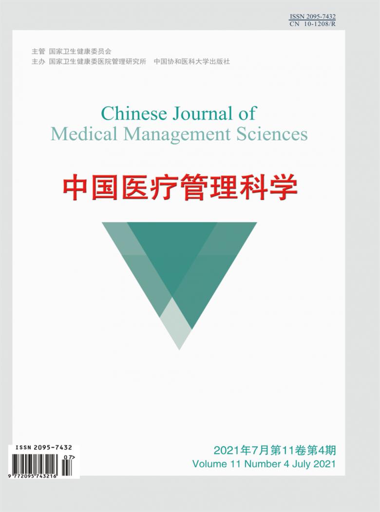 中国医疗管理科学论文