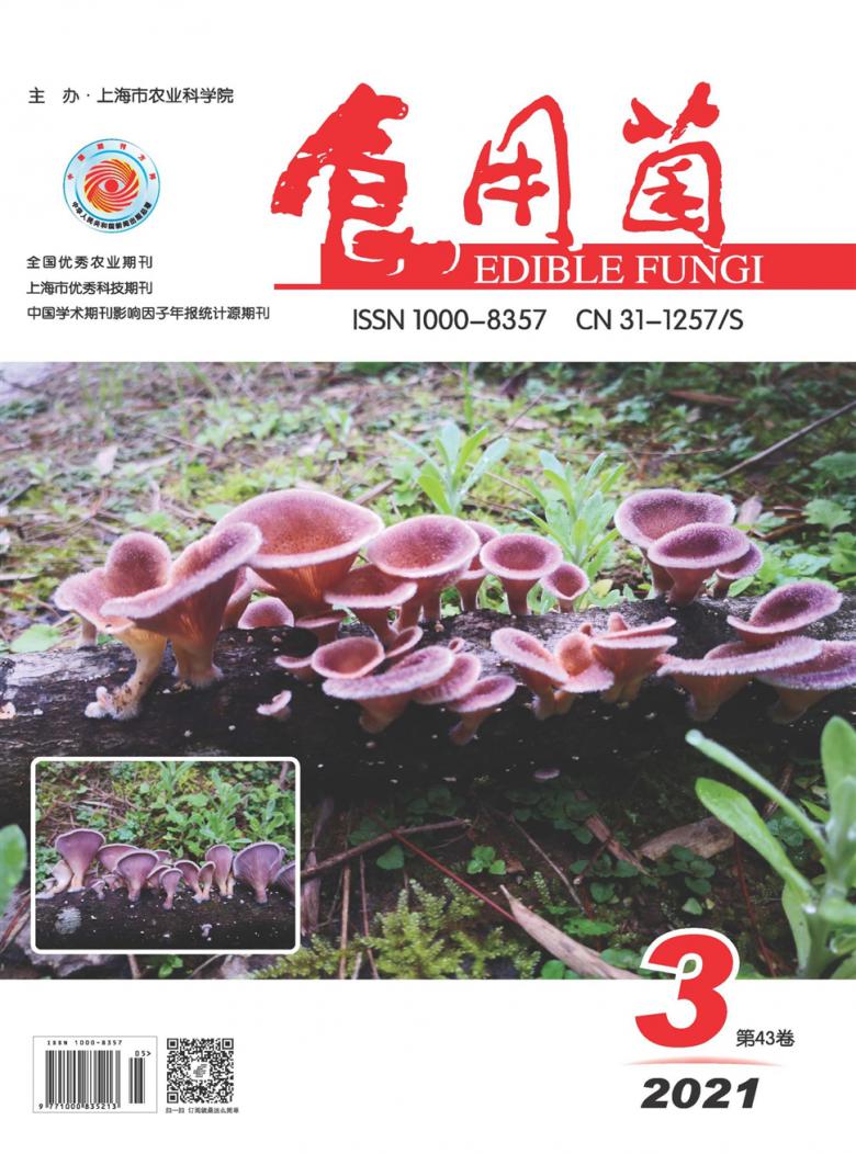食用菌