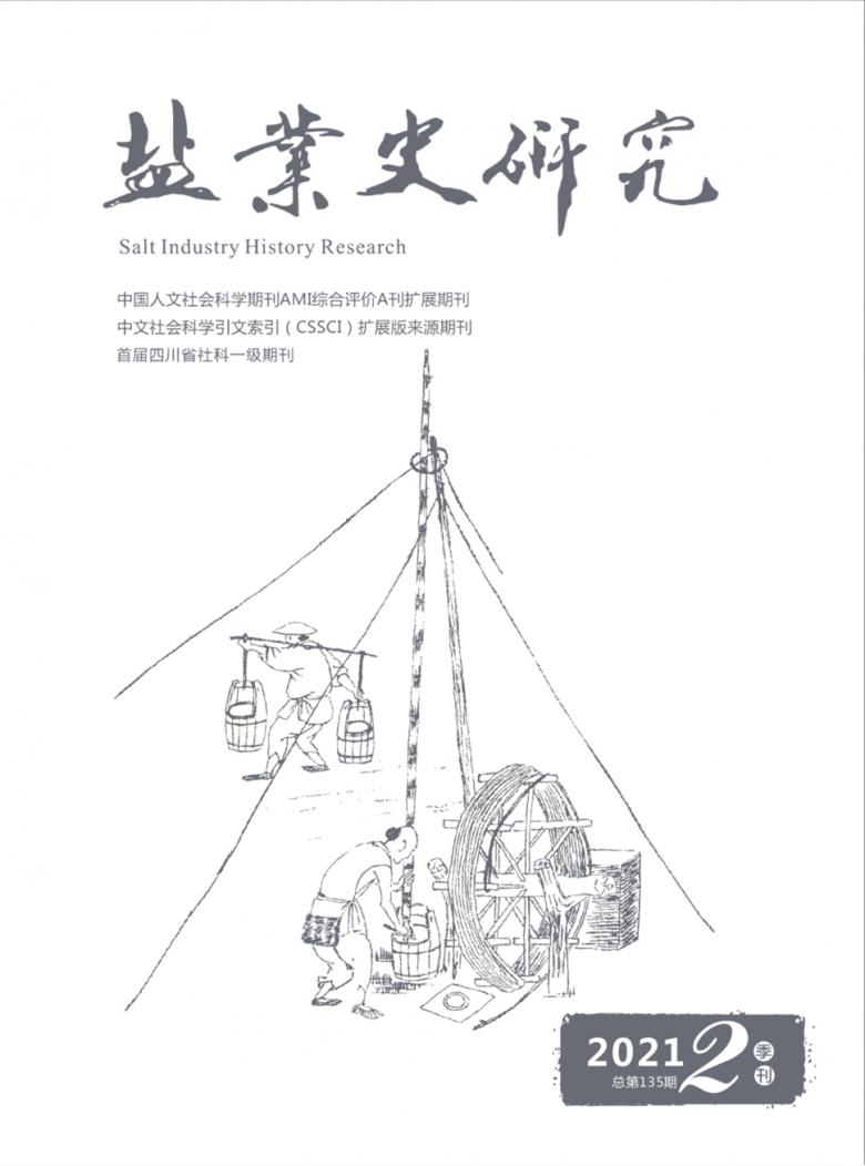 盐业史研究