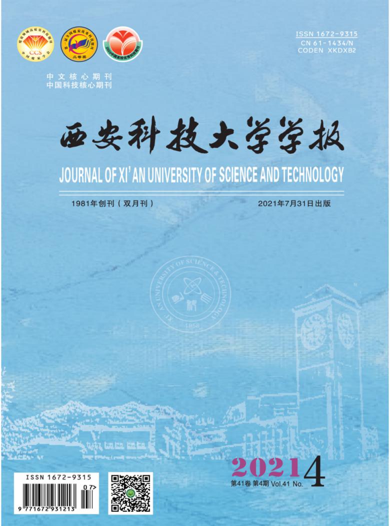 西安科技大学学报