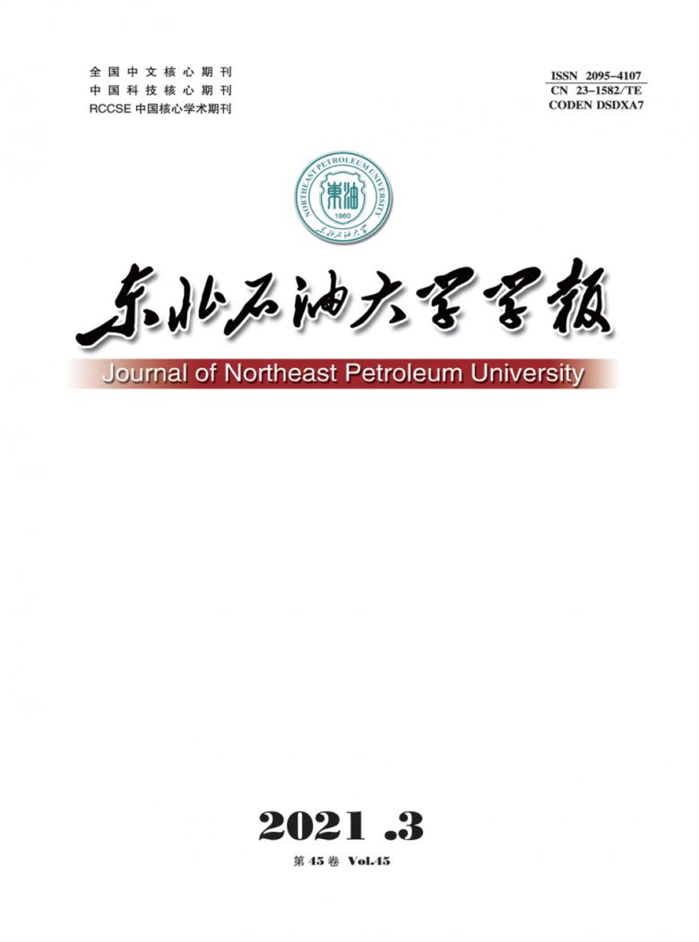 东北石油大学学报