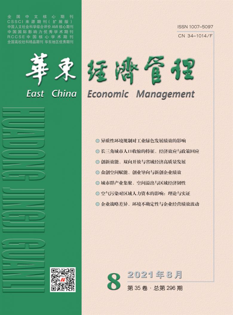华东经济管理论文