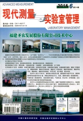 现代测量与实验室管理