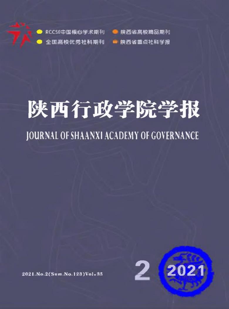 陕西行政学院学报