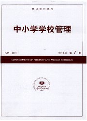 中小学学校管理论文