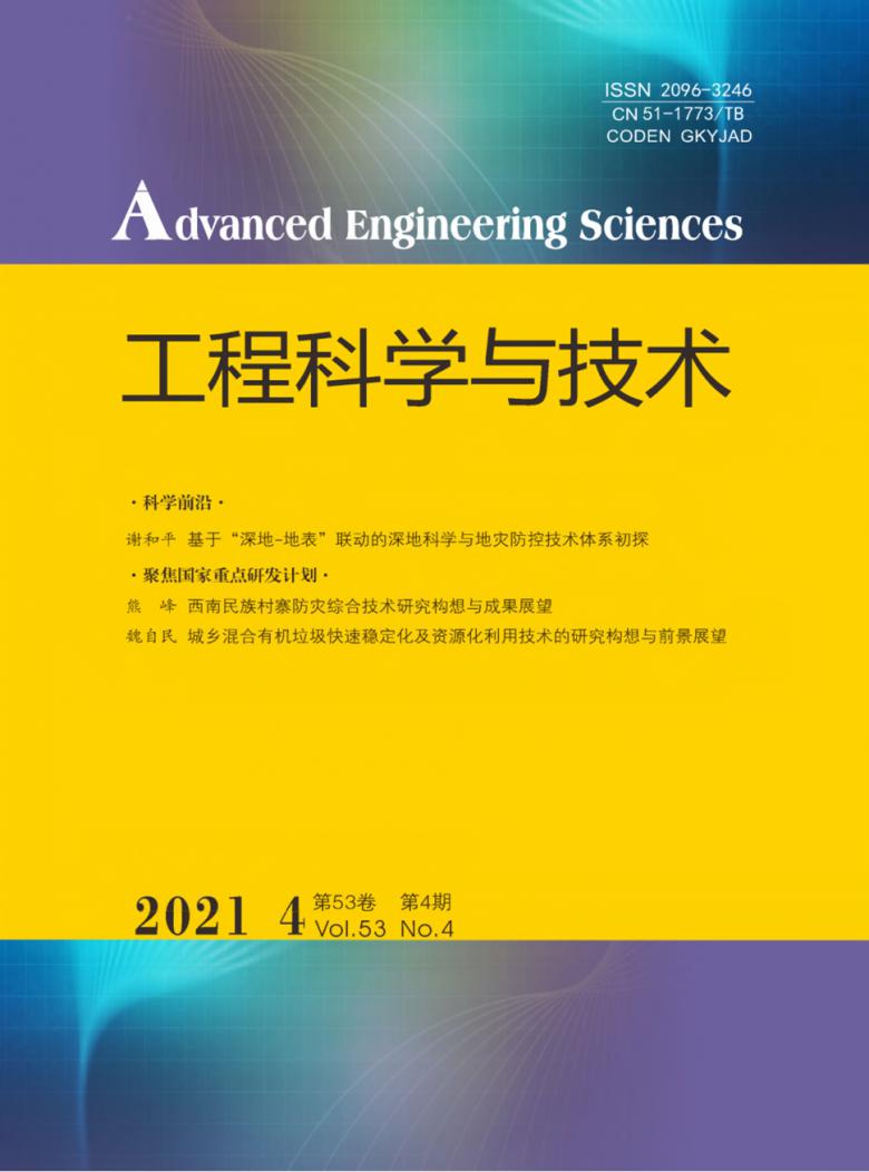 工程科学与技术论文