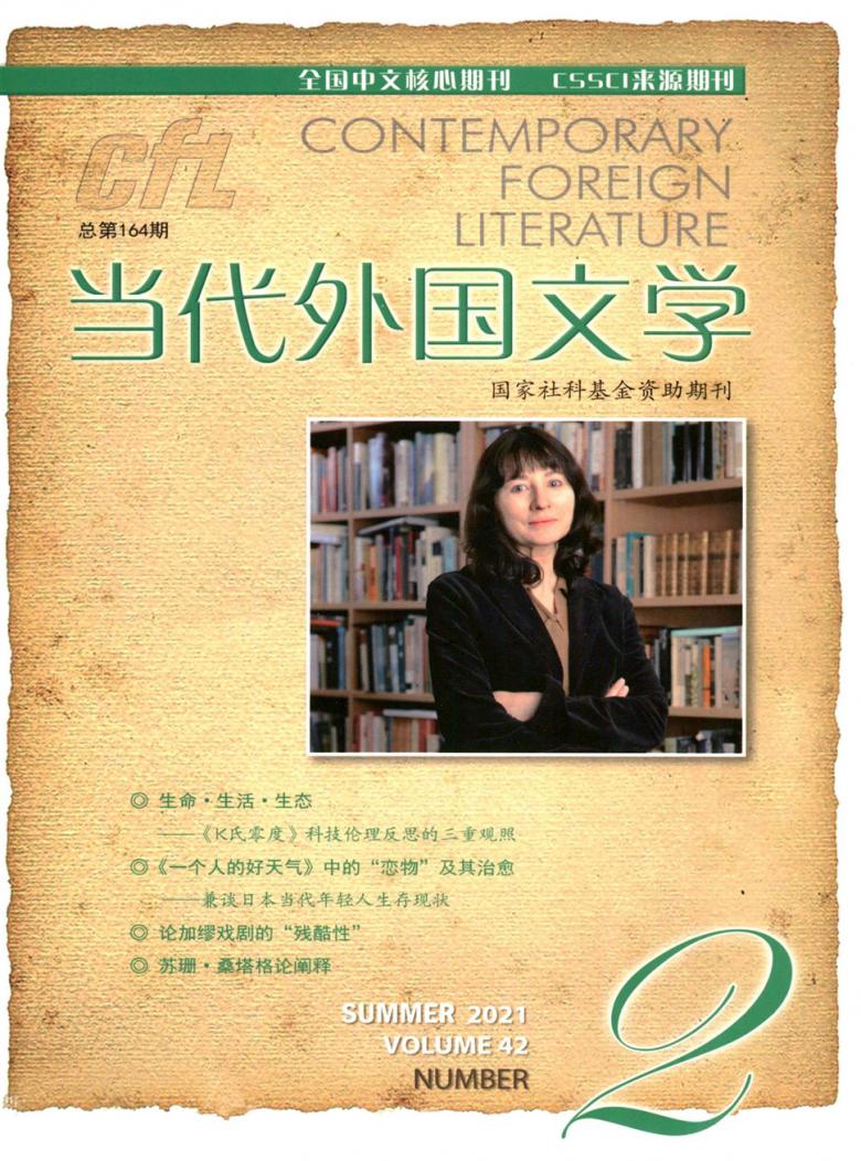 当代外国文学