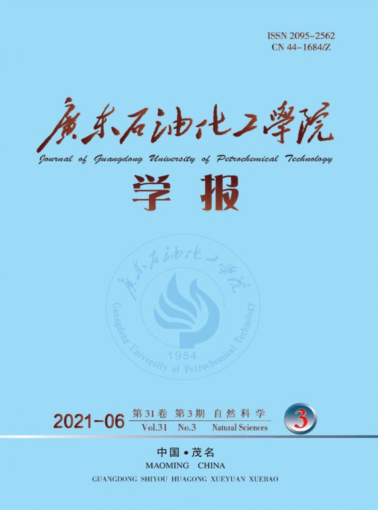 广东石油化工学院学报