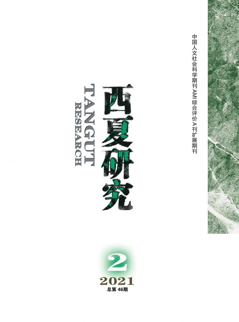 西夏研究