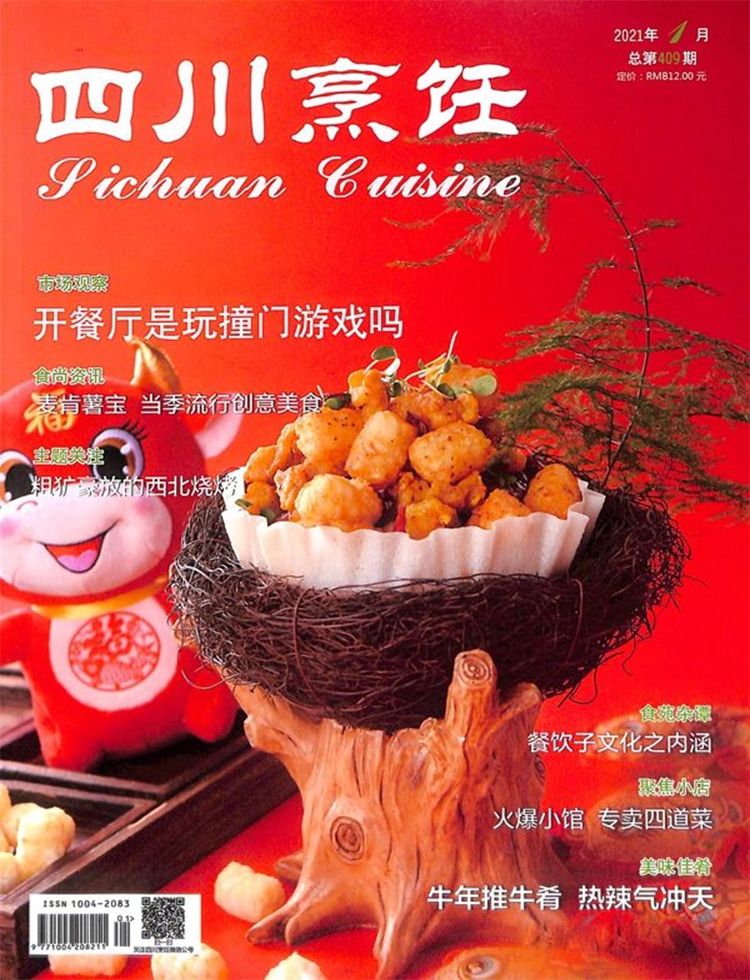 四川烹饪杂志社