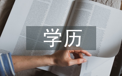 大专学历提升方法