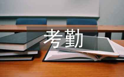 考勤工作总结