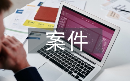 案件调查方法