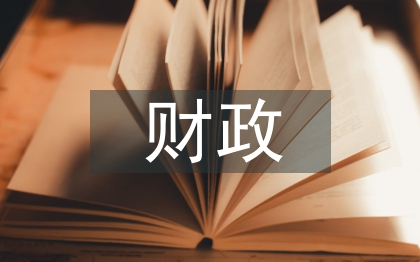 财政法治建设工作总结