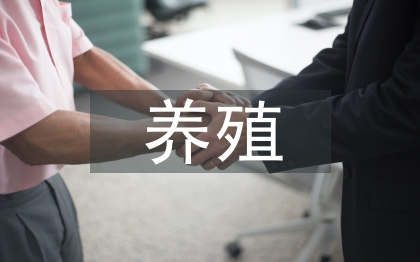 关于畜牧业养殖