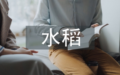 水稻机械插秧技术探讨