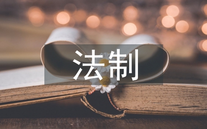 法制安全教育目的