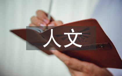 人文管理论文
