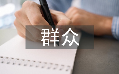 群众消费文化与电影美术设计探讨