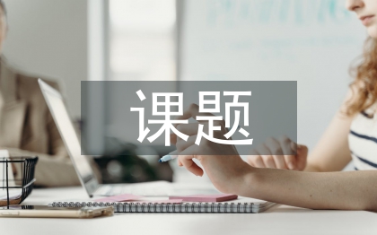 劳动教育的相关课题