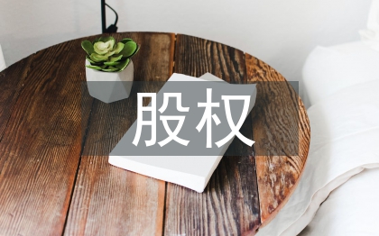 中小企业股权众筹风险及对策